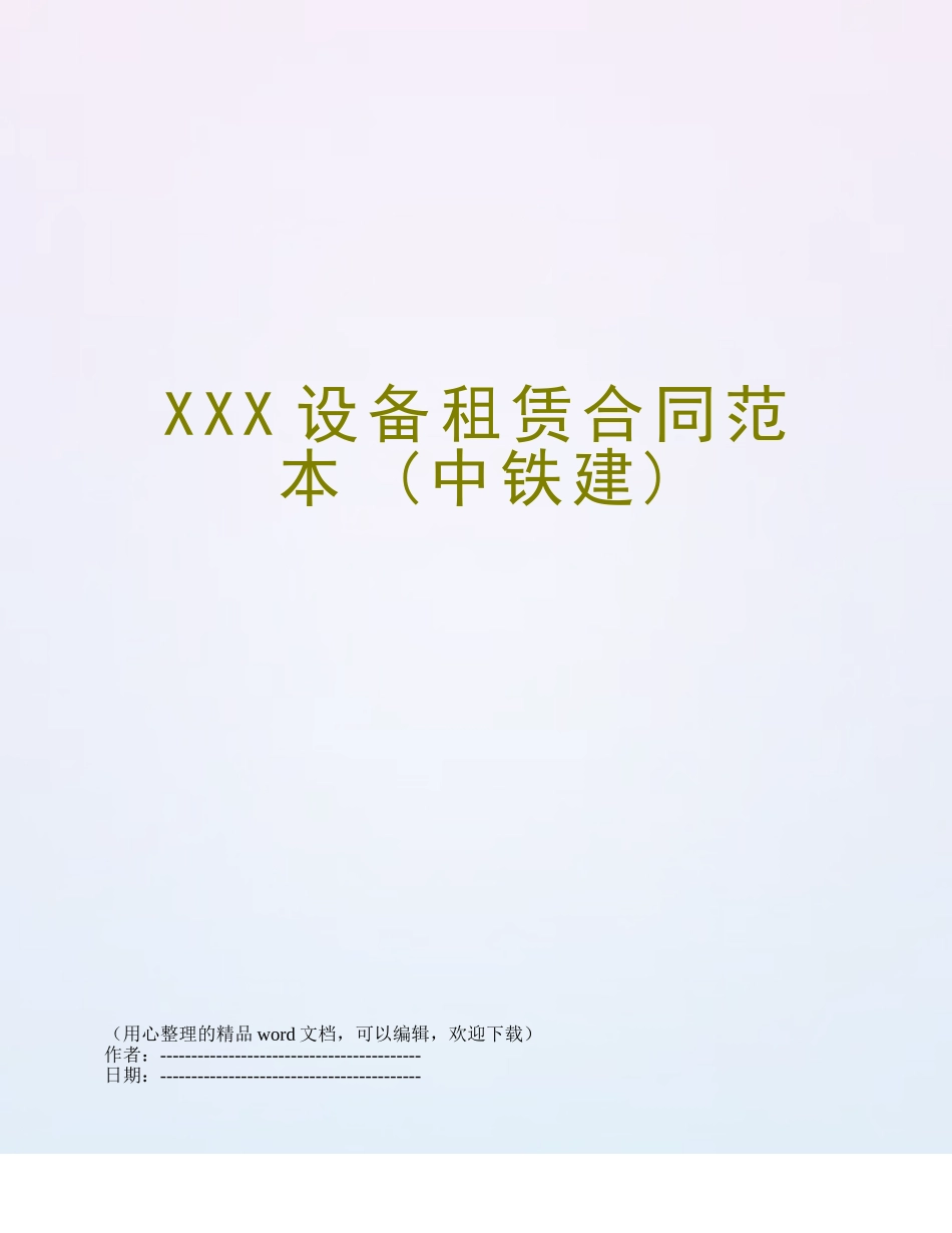 XXX设备租赁合同范本-_第1页