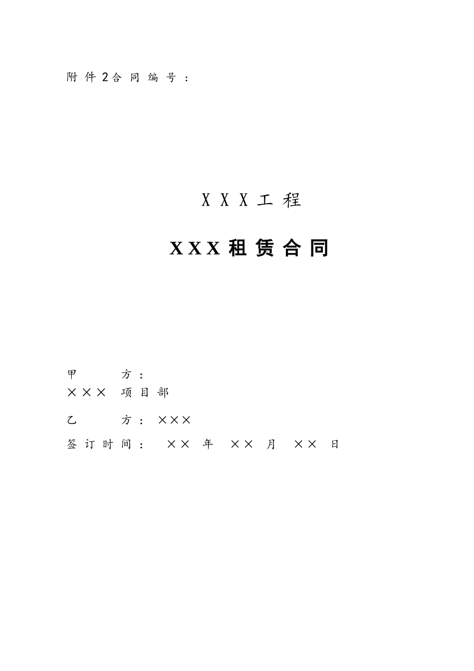 XXX设备租赁合同范本-_第2页