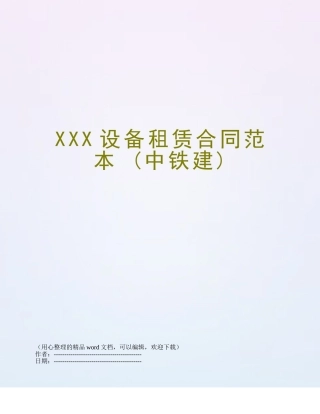 XXX设备租赁合同范本-