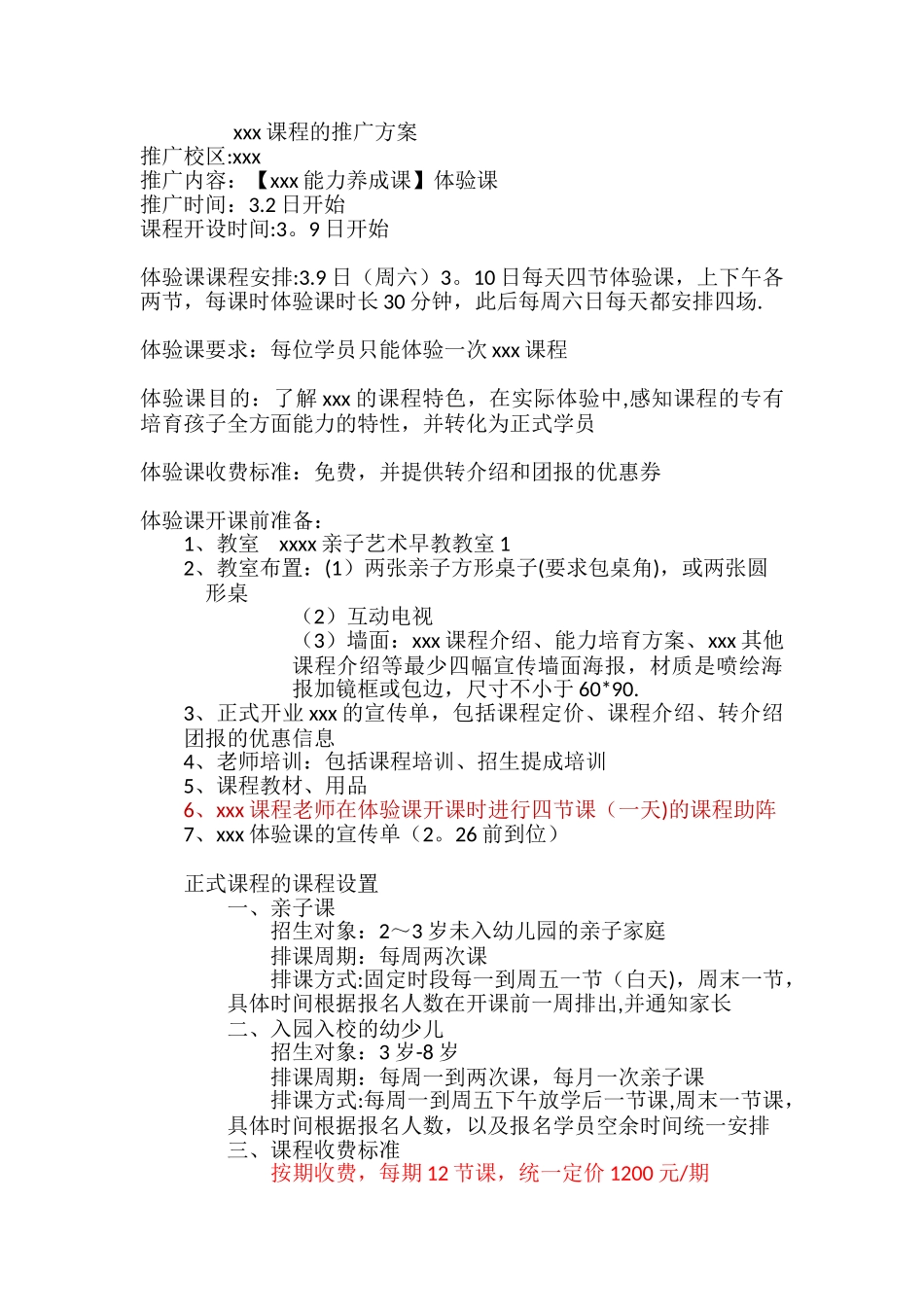 xxx课程的推广方案_第1页