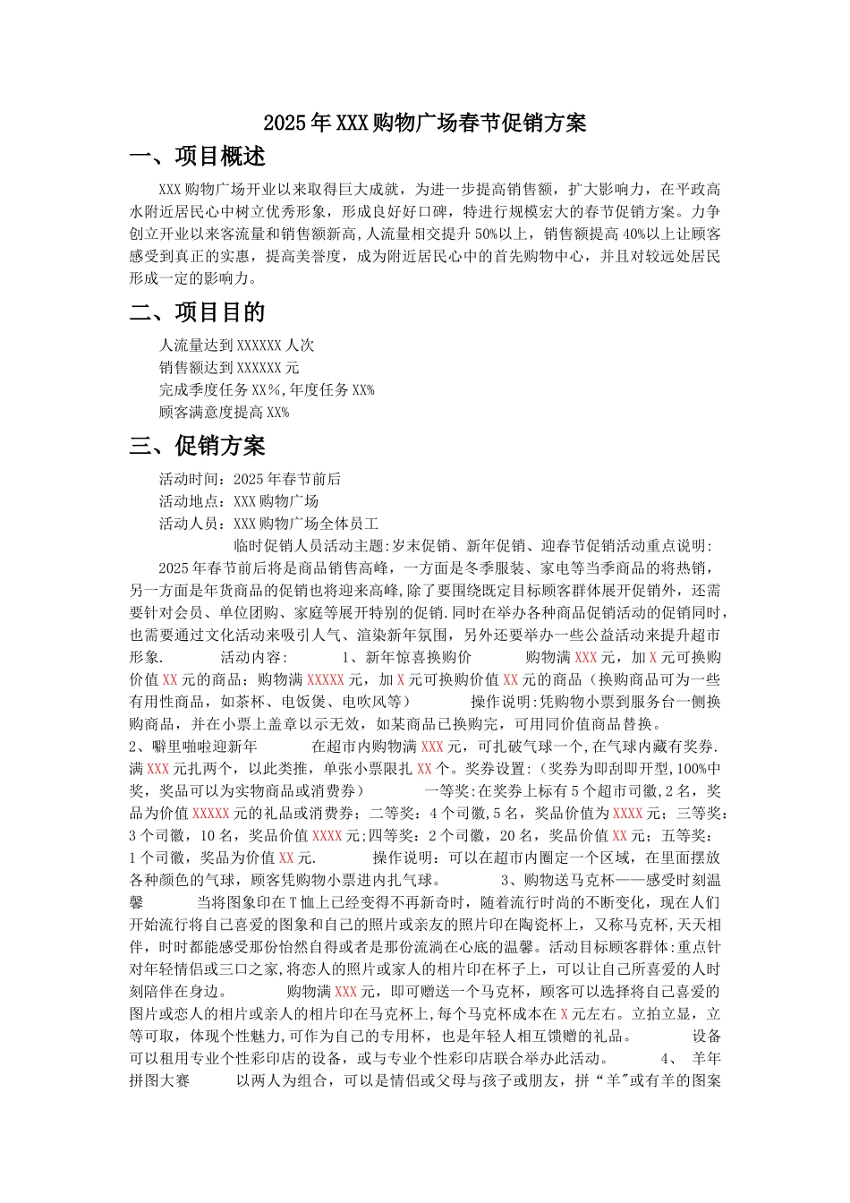 XXX购物广场春节促销计划书_第1页