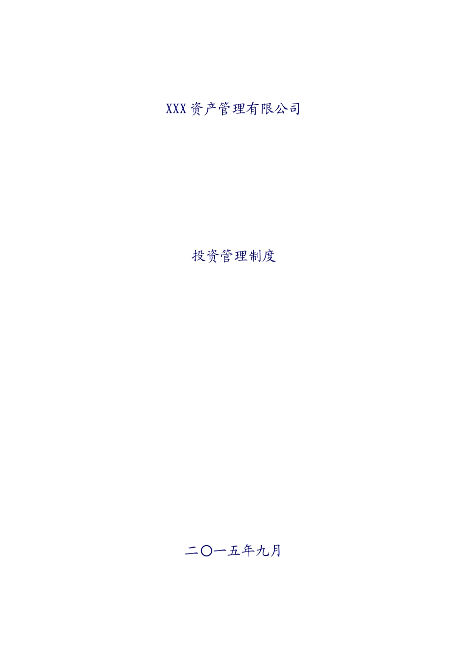 XXX资产管理有限公司投资管理制度_第1页
