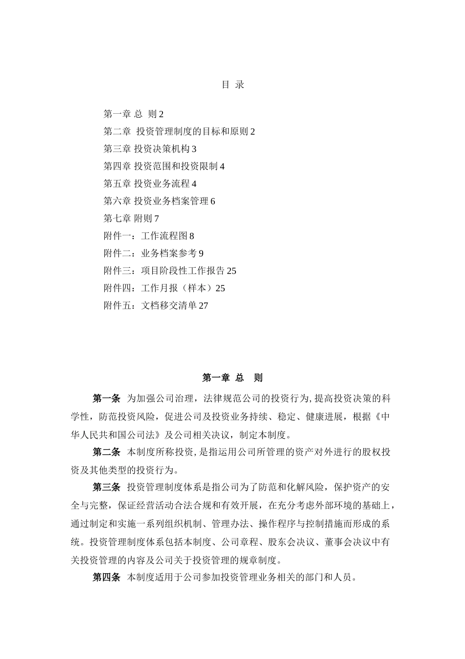 XXX资产管理有限公司投资管理制度_第2页