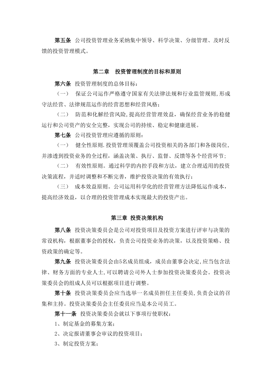 XXX资产管理有限公司投资管理制度_第3页