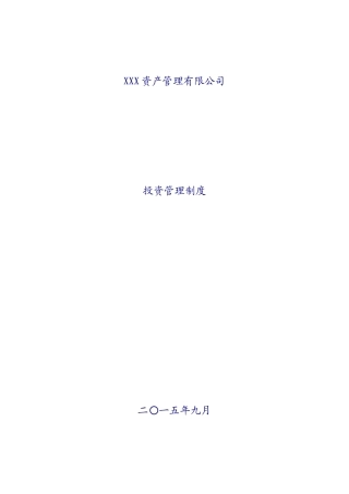 XXX资产管理有限公司投资管理制度