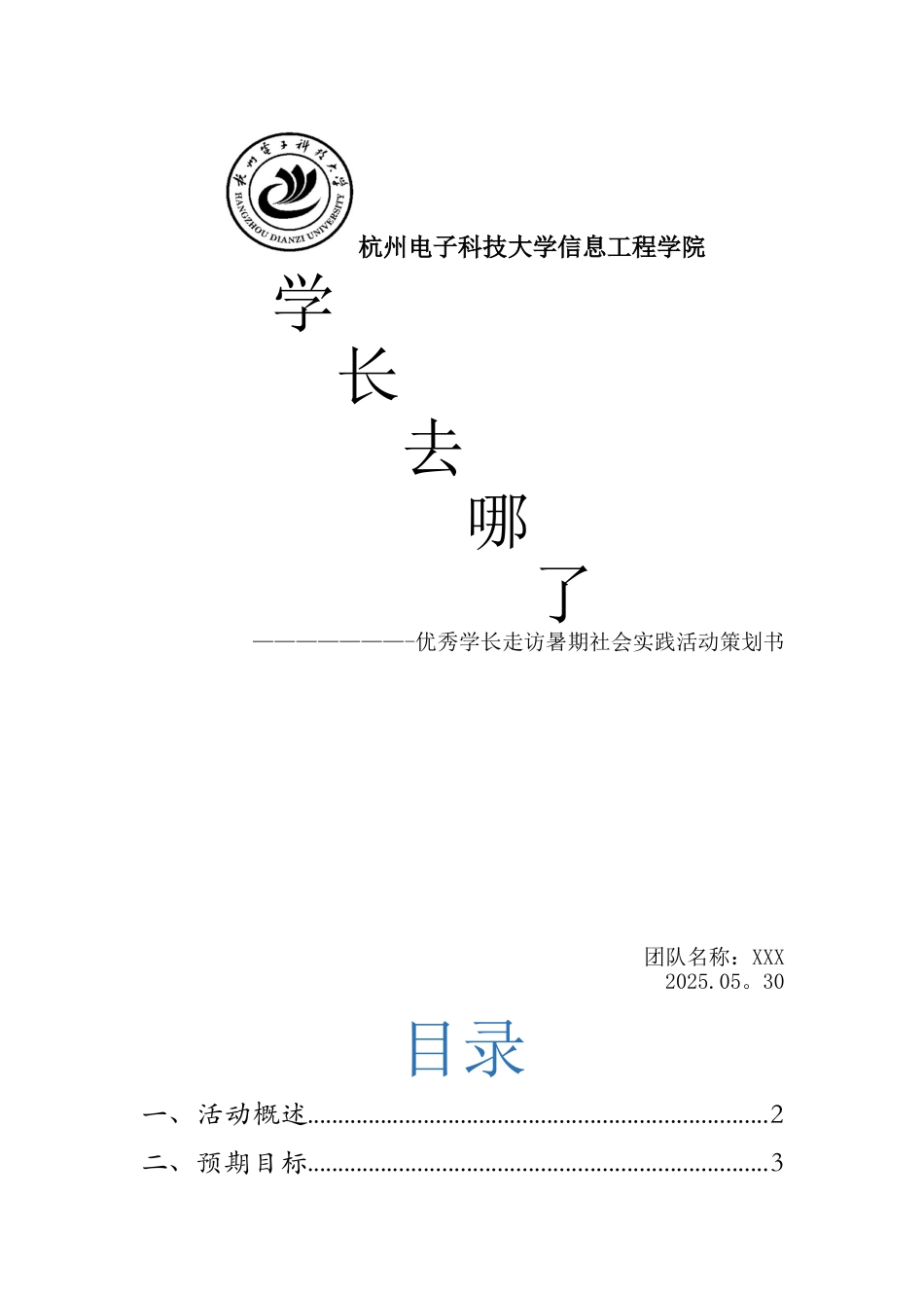 XXX走访校友暑期社会实践策划_第1页
