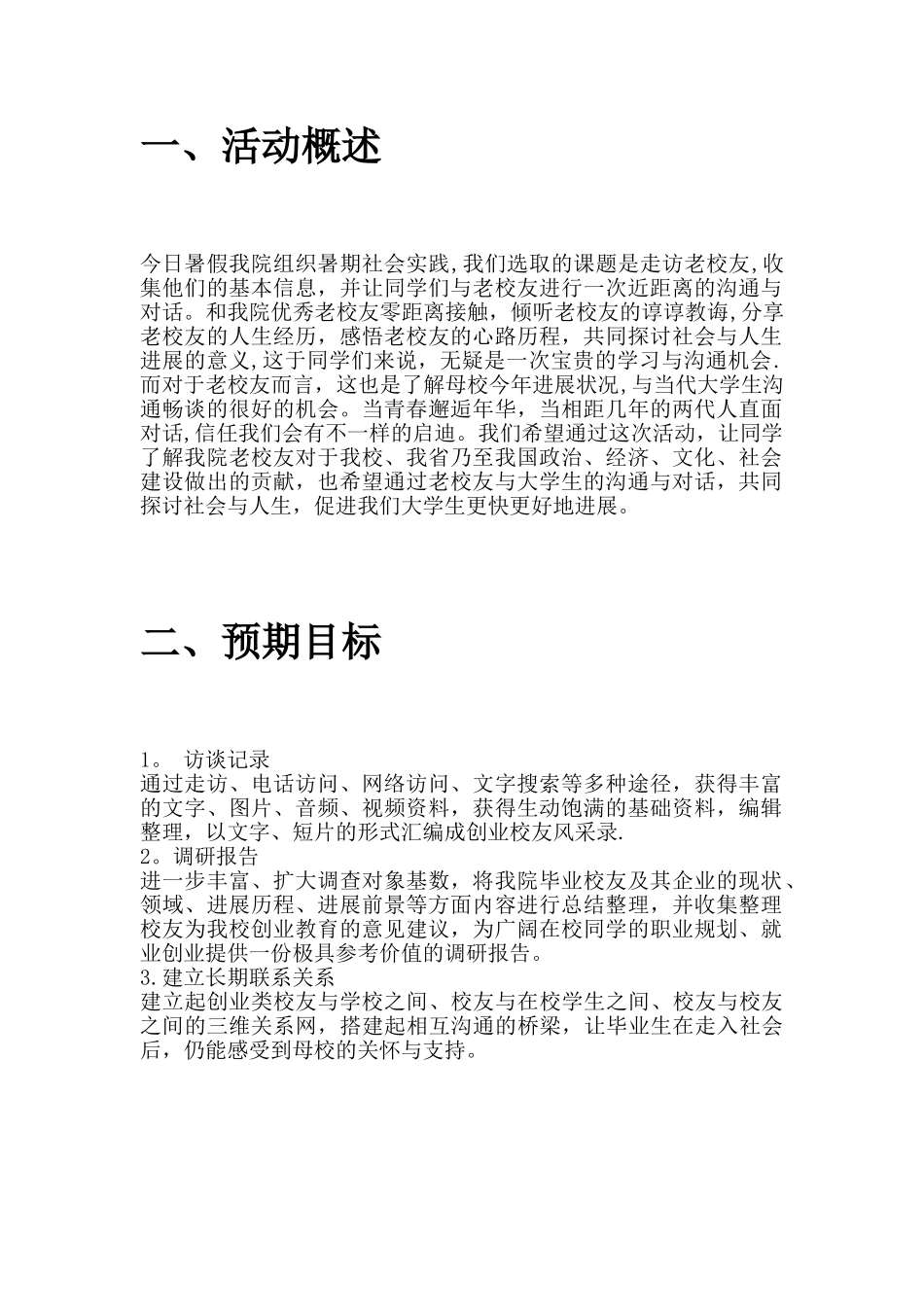 XXX走访校友暑期社会实践策划_第3页