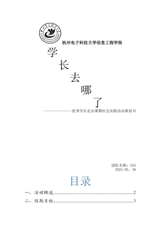 XXX走访校友暑期社会实践策划