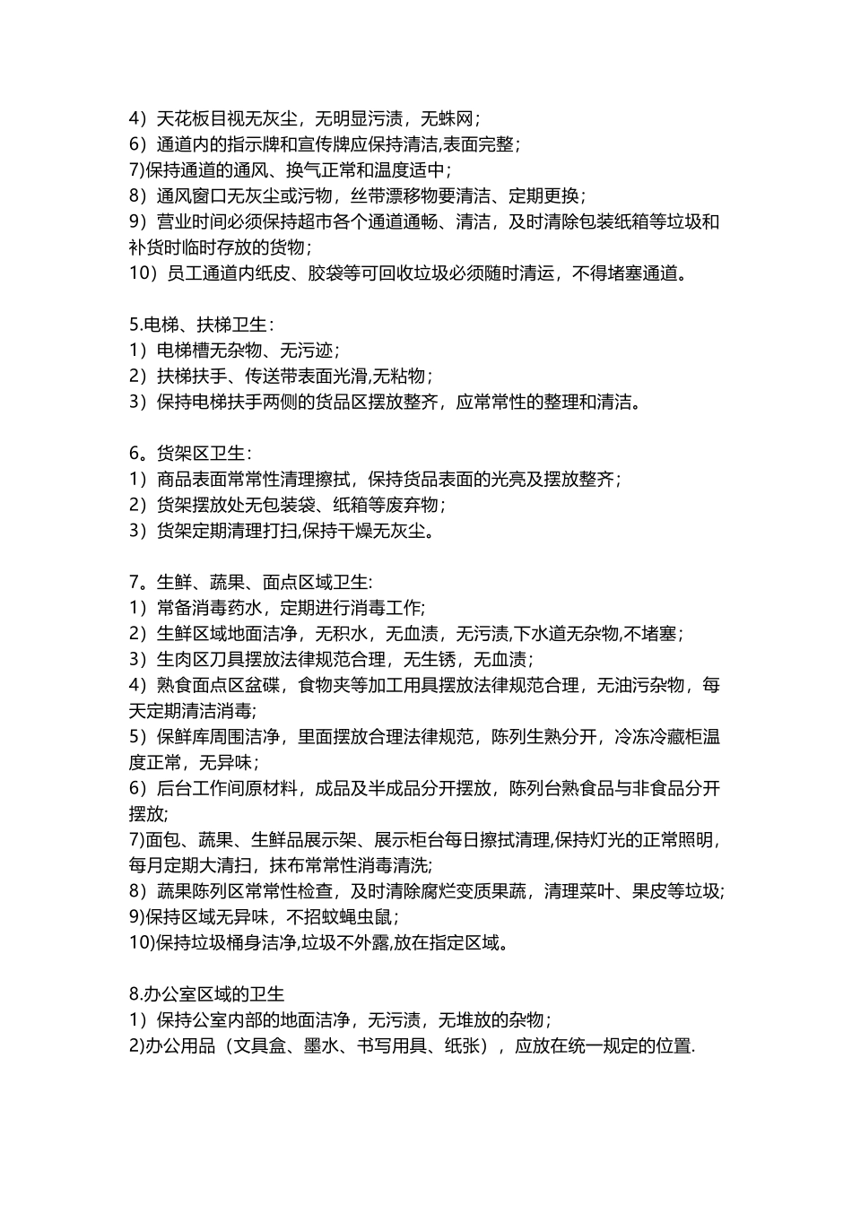 XXX超市卫生管理制度_第2页