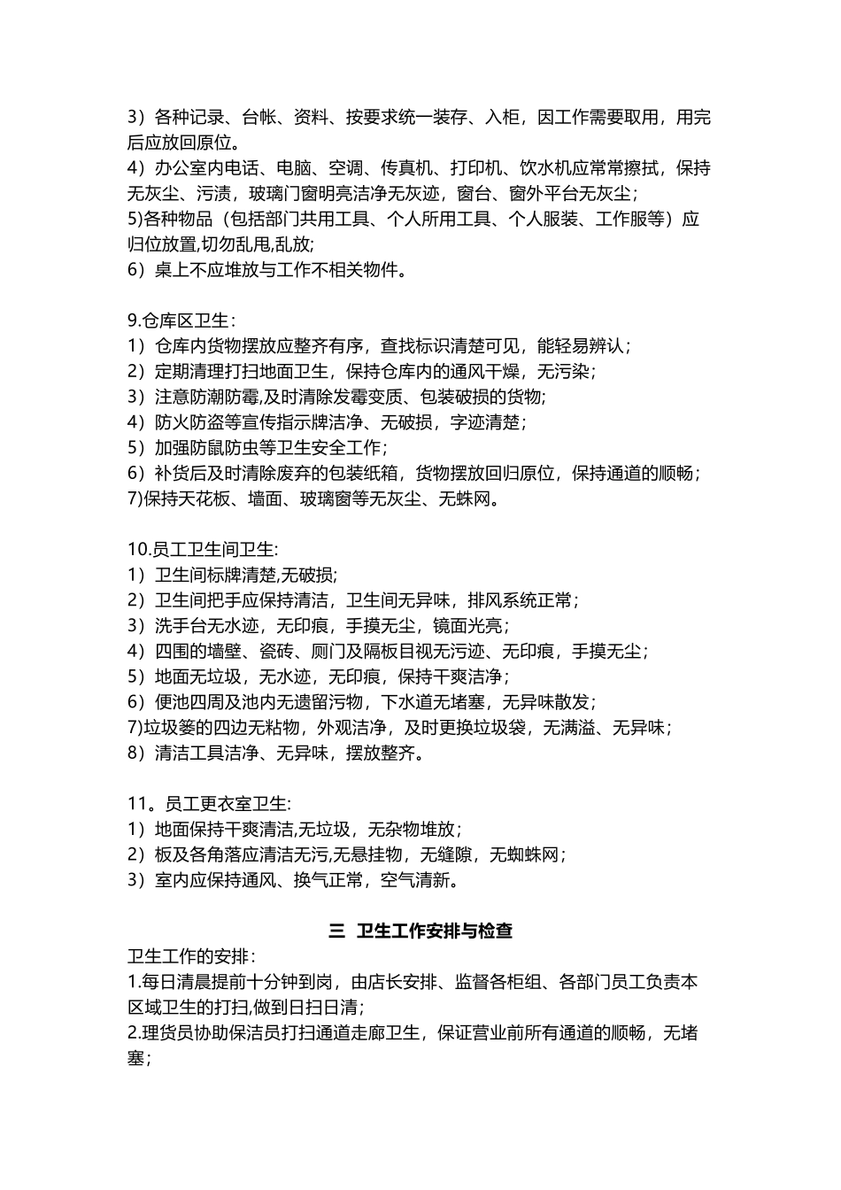 XXX超市卫生管理制度_第3页