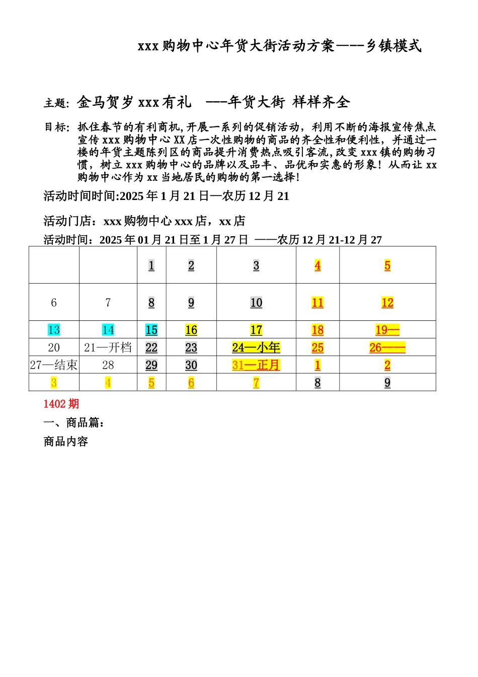 xxx购物中心年货大街活动方案_第1页