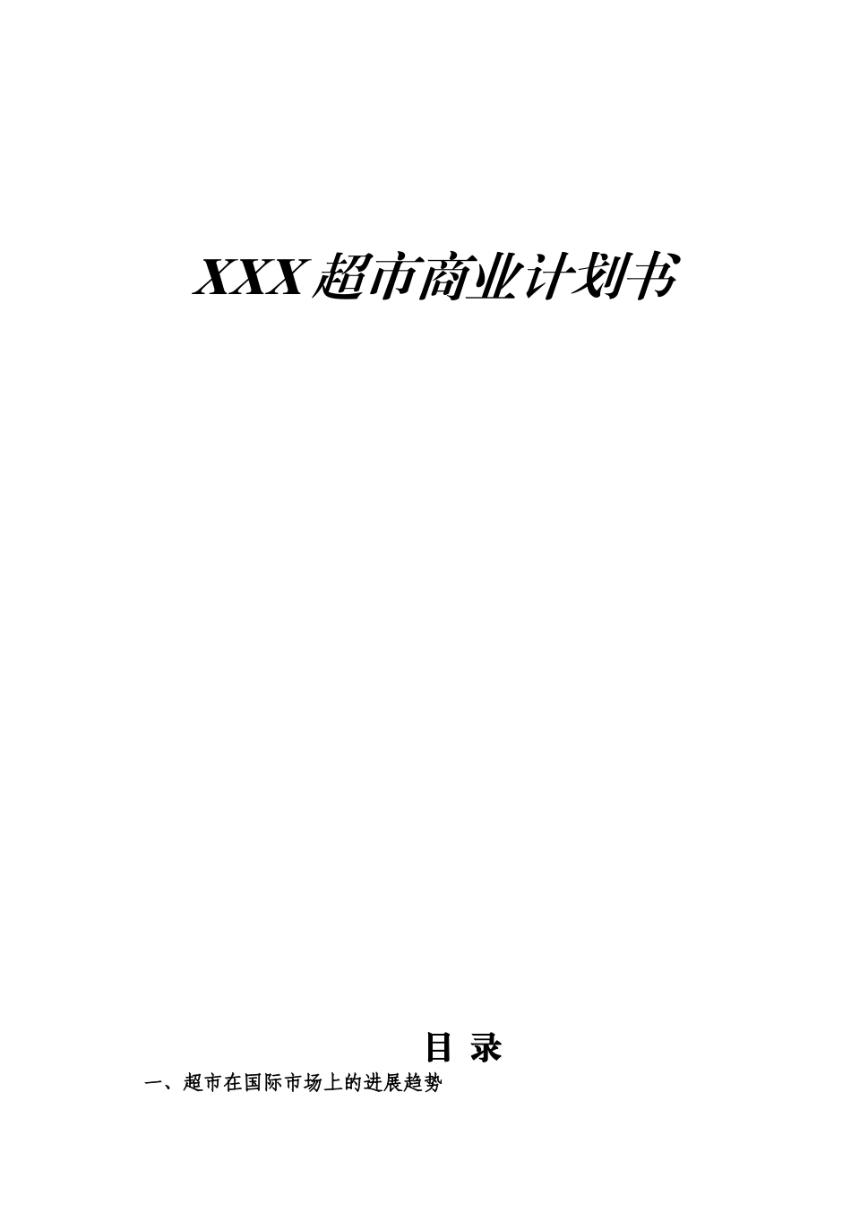 XXX超市商业计划书_第1页
