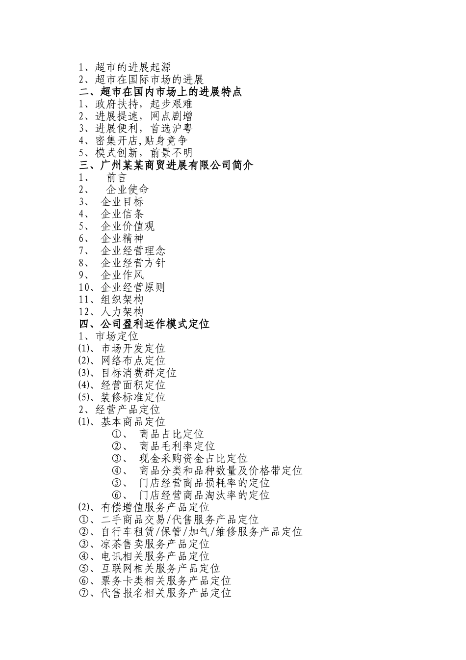 XXX超市商业计划书_第2页