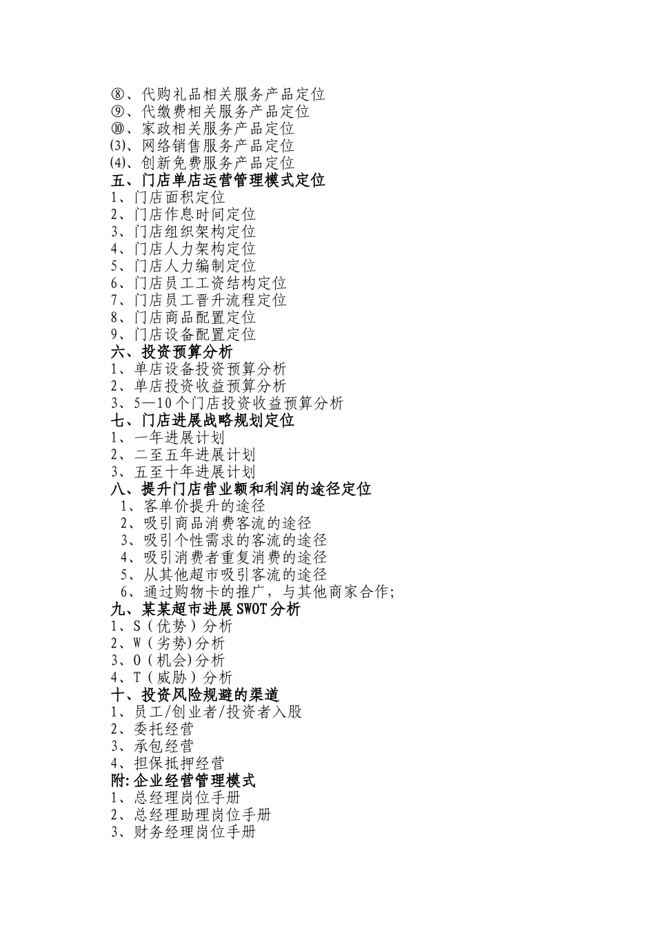 XXX超市商业计划书_第3页