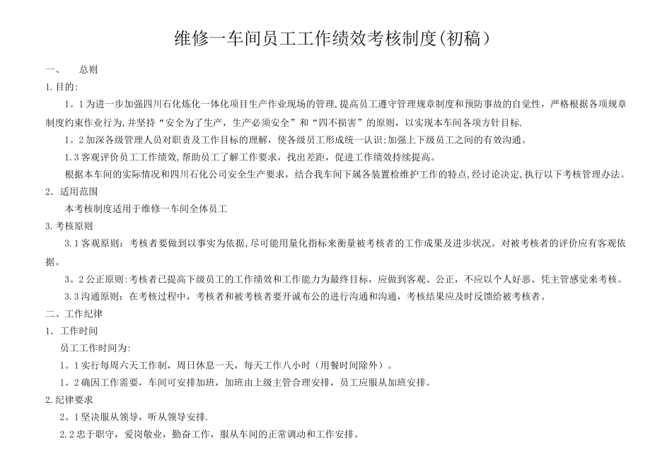 xxx车间员工工作绩效考核制度_第1页