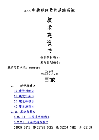 xxx车载视频监控系统系统技术方案