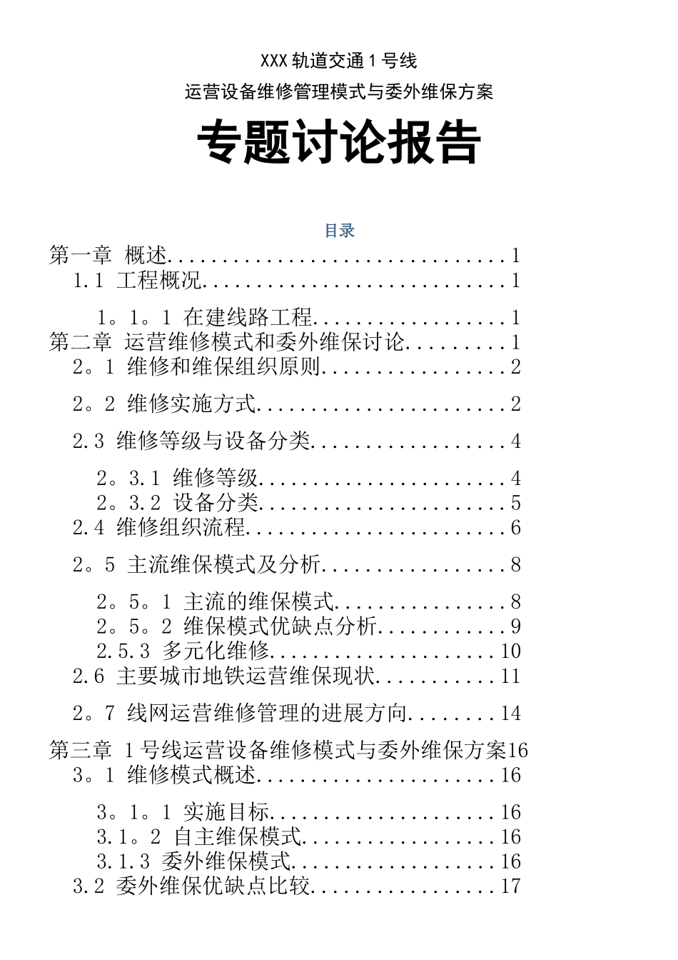 XXX轨道交通设备维修管理模式与委外维保方案_第1页
