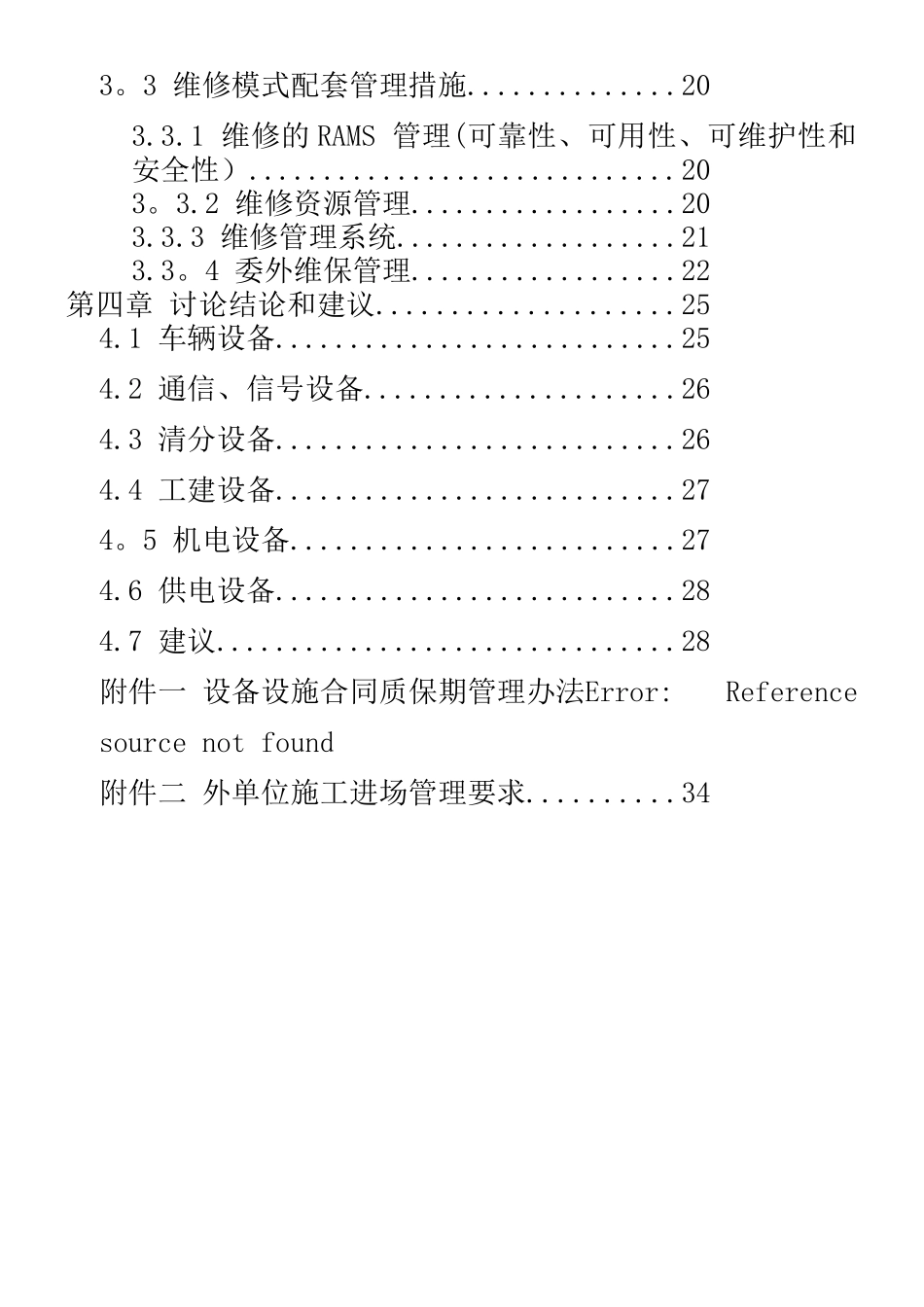 XXX轨道交通设备维修管理模式与委外维保方案_第2页