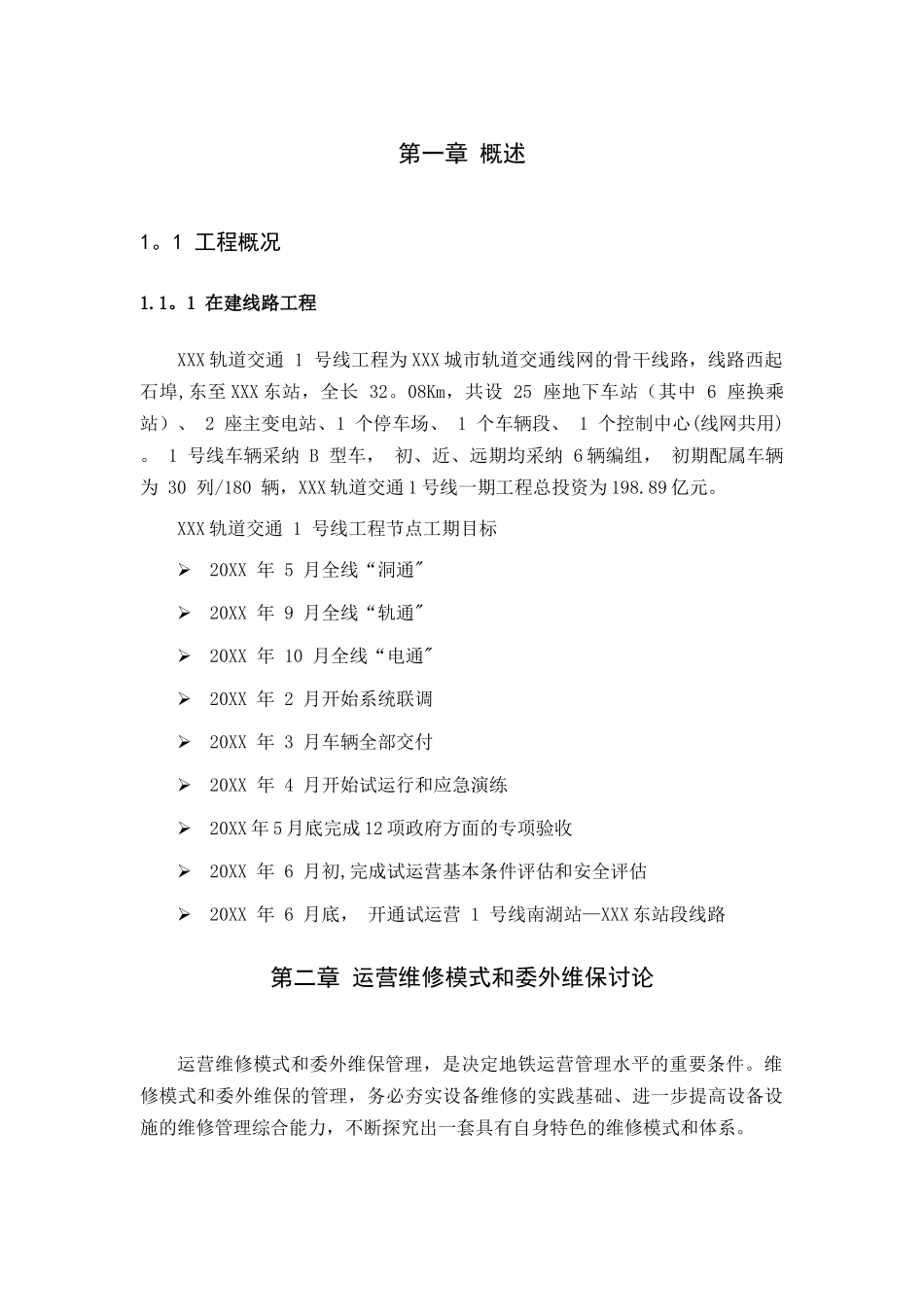 XXX轨道交通设备维修管理模式与委外维保方案_第3页