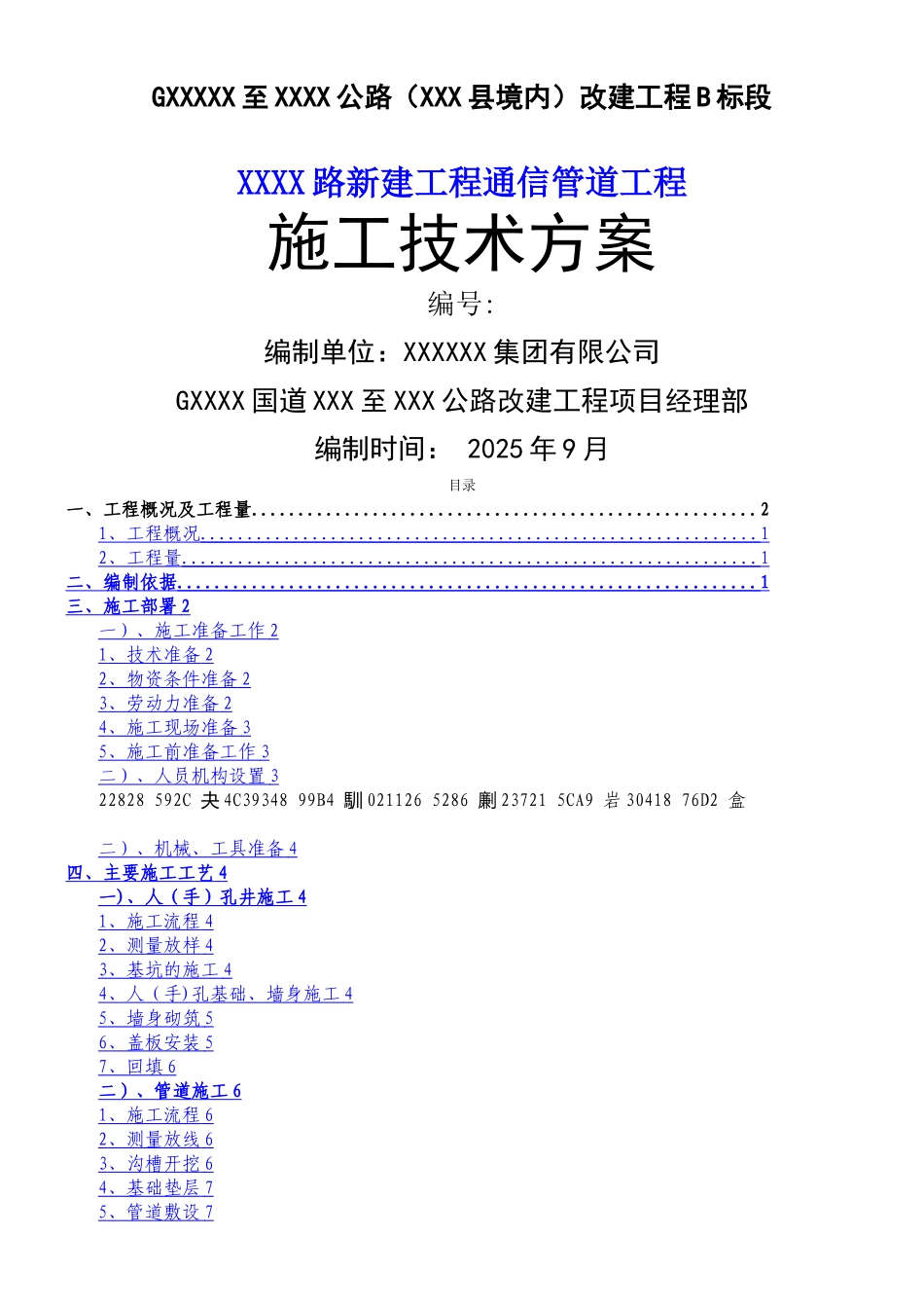 XXX路通信管道施工方案_第1页