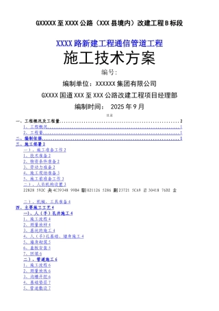 XXX路通信管道施工方案