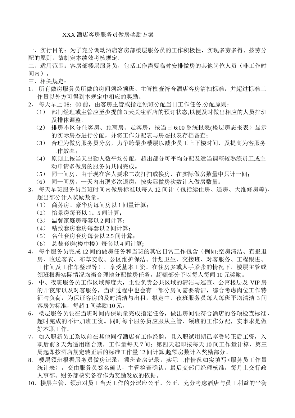 XXX酒店客房服务员做房奖励方案_第1页