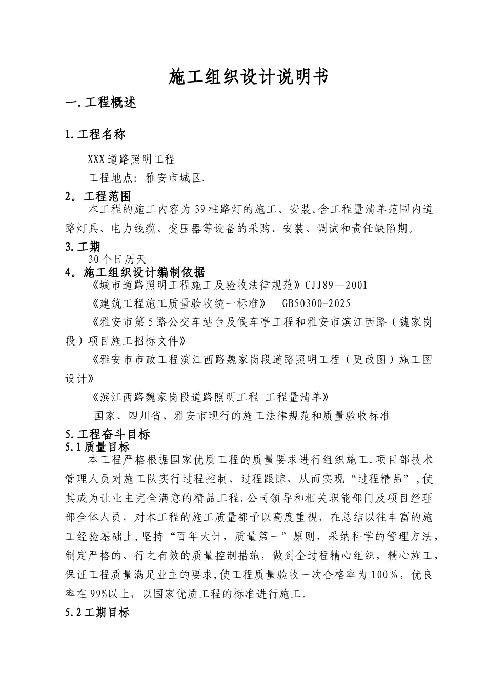 XXX道路照明工程施工组织设计说明书_第1页