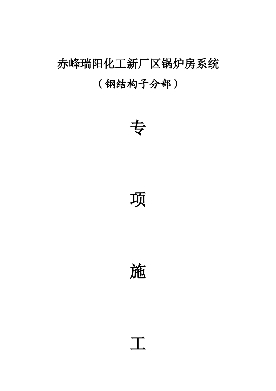 XXX锅炉房钢结构施工方案_第1页