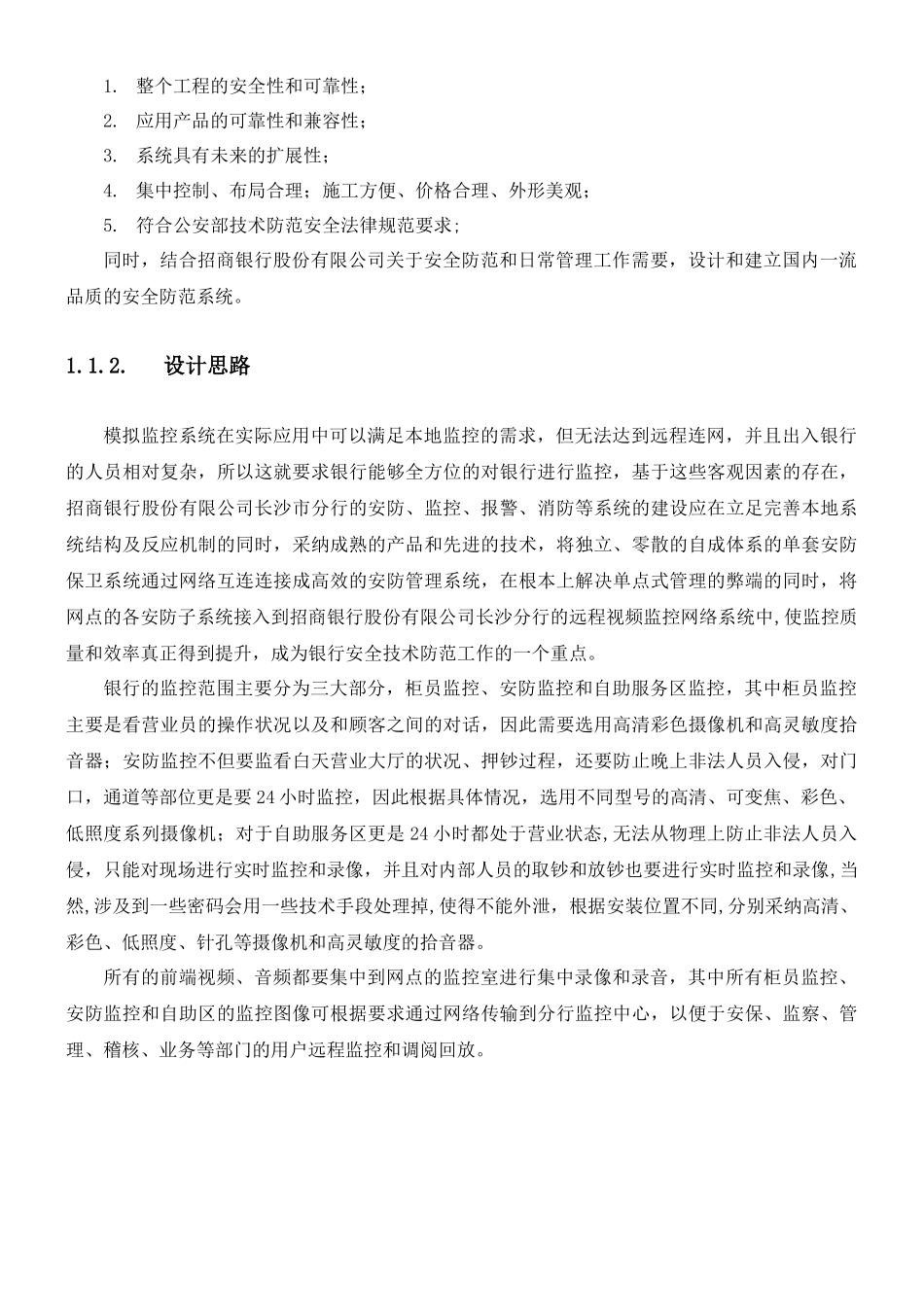 xxx银行安防监控工程施工方案与维保方案_第2页
