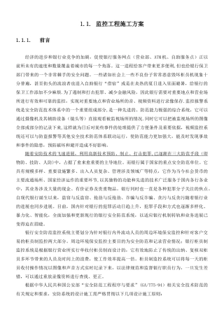 xxx银行安防监控工程施工方案与维保方案