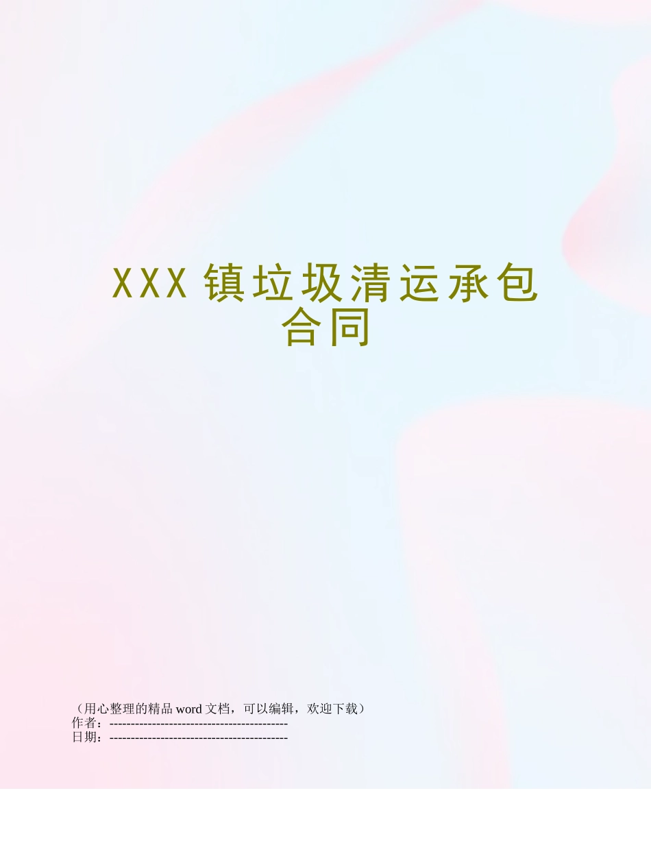 XXX镇垃圾清运承包合同_第1页