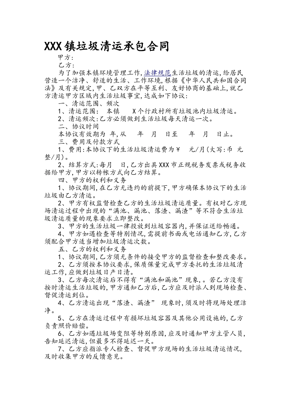 XXX镇垃圾清运承包合同_第2页