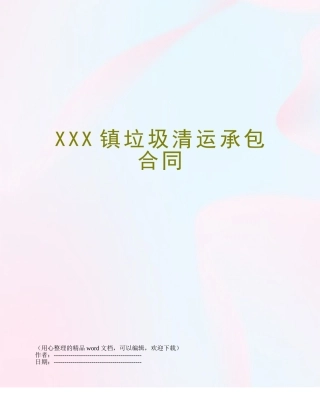 XXX镇垃圾清运承包合同