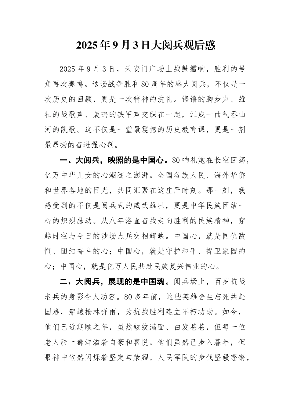 2025年9月3日大阅兵观后感_第1页