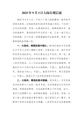 2025年9月3日大阅兵观后感