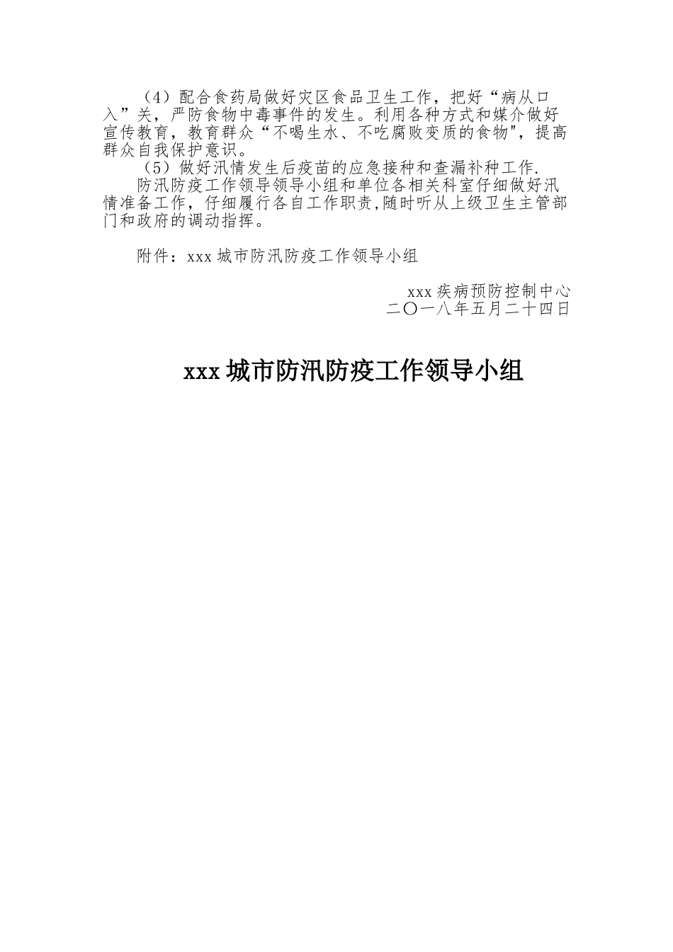 xxx防汛防疫工作方案_第2页