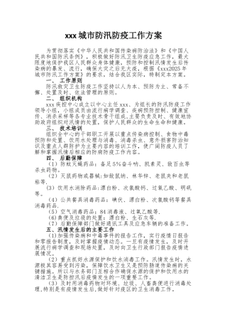 xxx防汛防疫工作方案