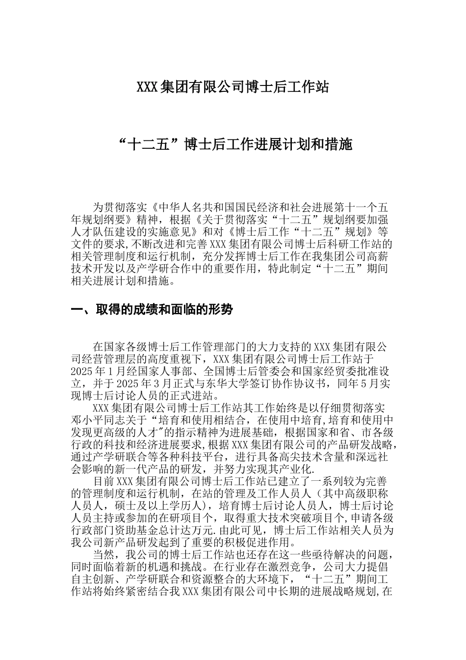 XXX集团有限公司博士后工作站计划和措施_第1页