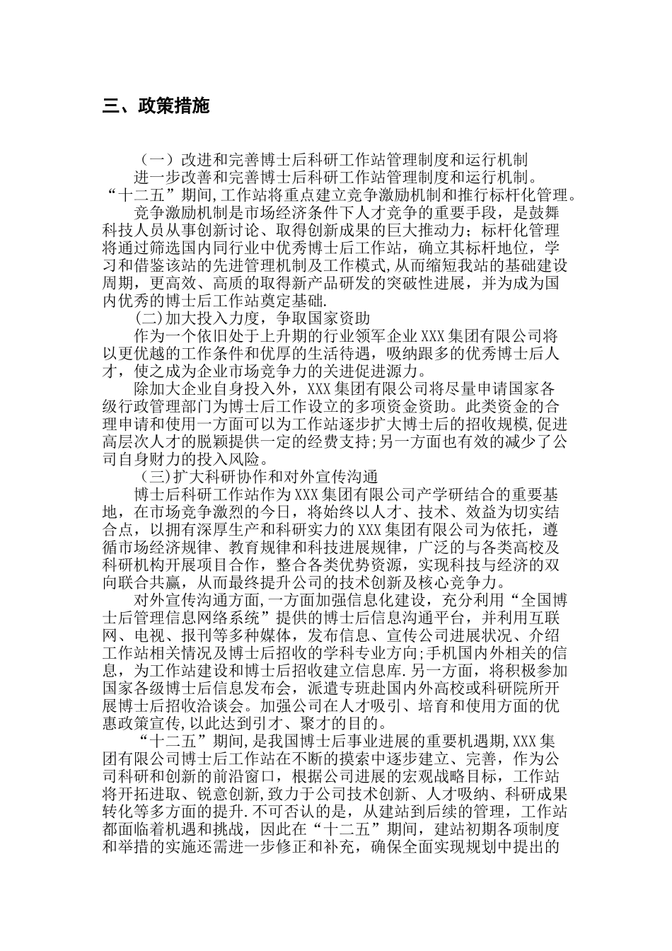 XXX集团有限公司博士后工作站计划和措施_第3页