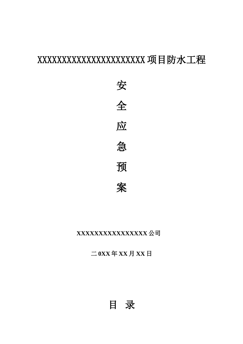 XXX防水工程安全应急预案_第1页