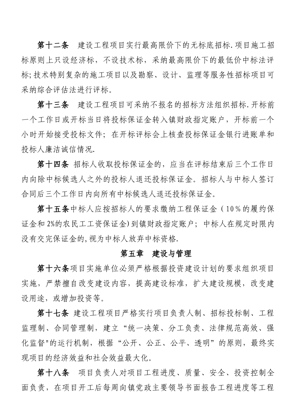 XXX镇建设工程项目管理办法_第3页