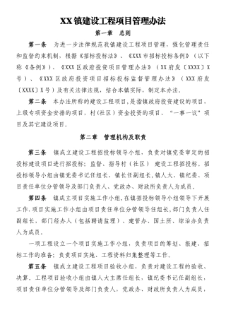XXX镇建设工程项目管理办法