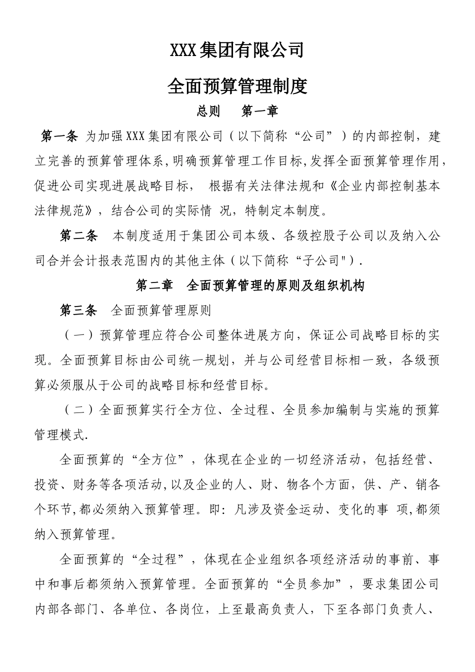 XXX集团预算管理制度_第1页