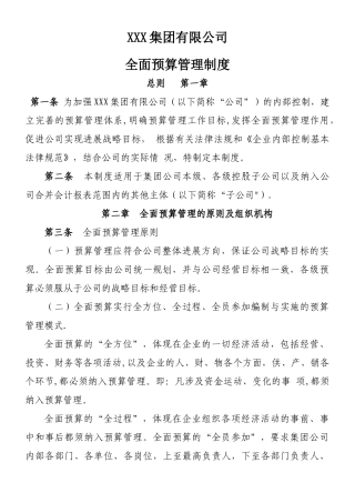 XXX集团预算管理制度