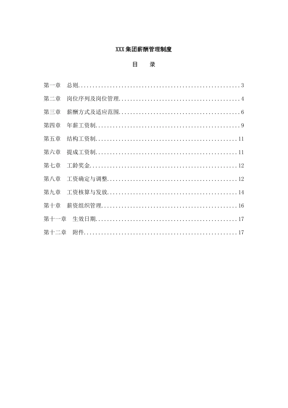 XXX集团薪酬管理制度_第1页