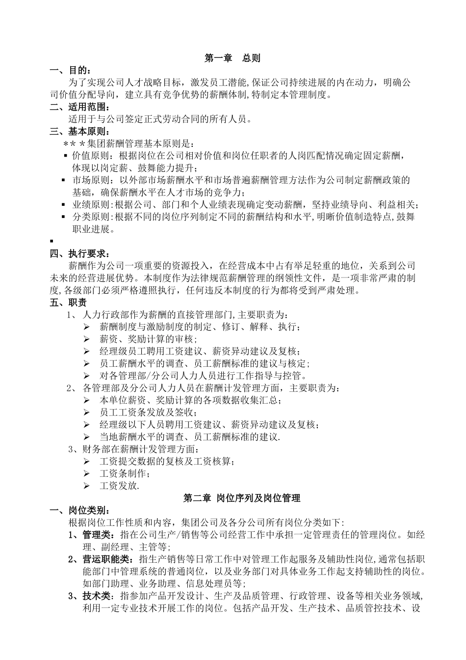 XXX集团薪酬管理制度_第2页