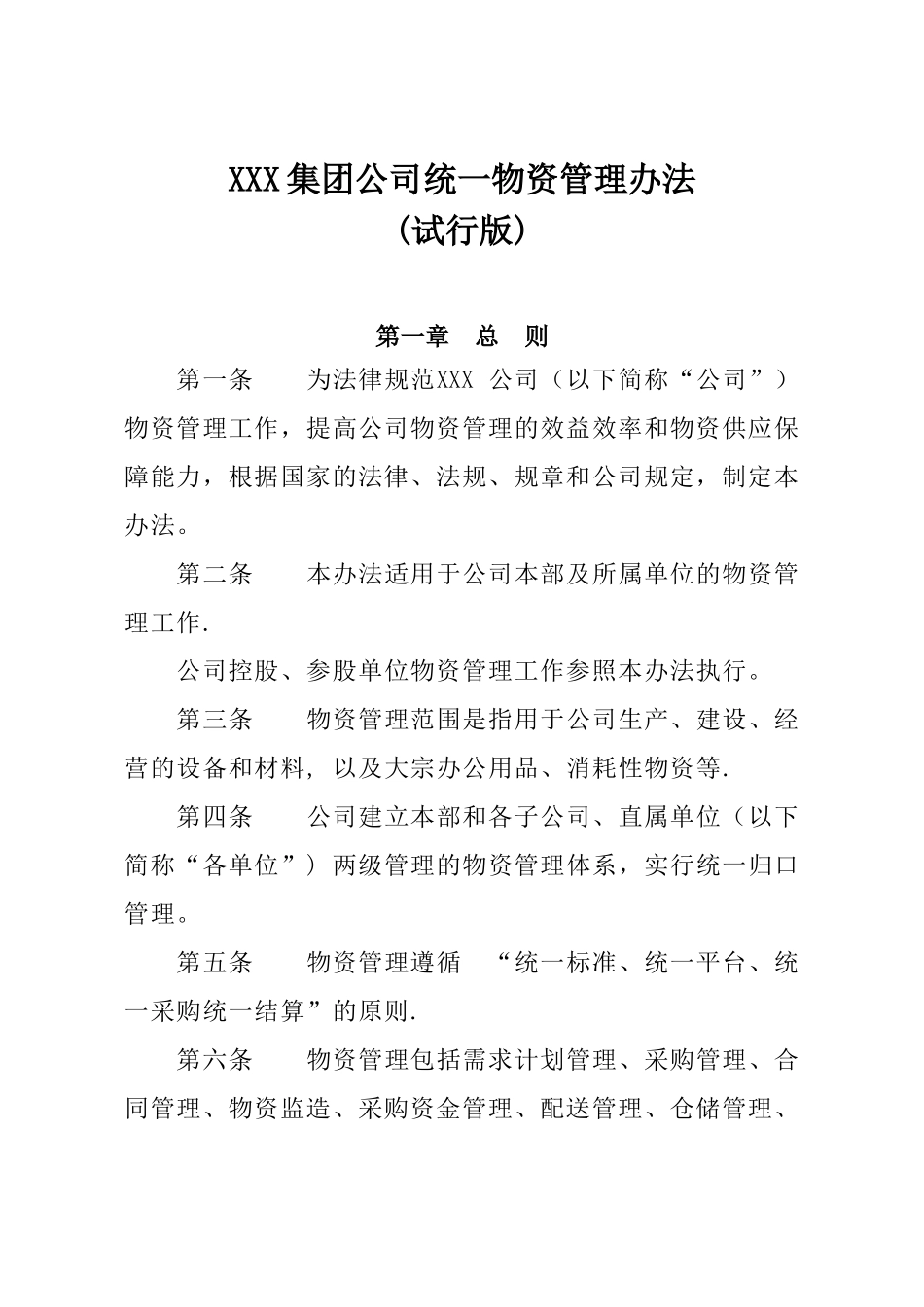 XXX集团公司统一物资管理办法_第1页