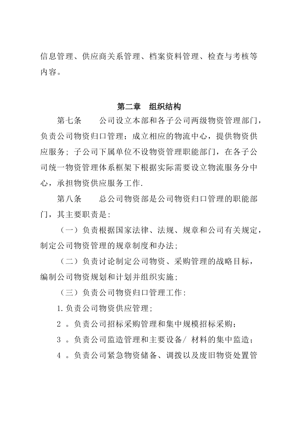 XXX集团公司统一物资管理办法_第2页