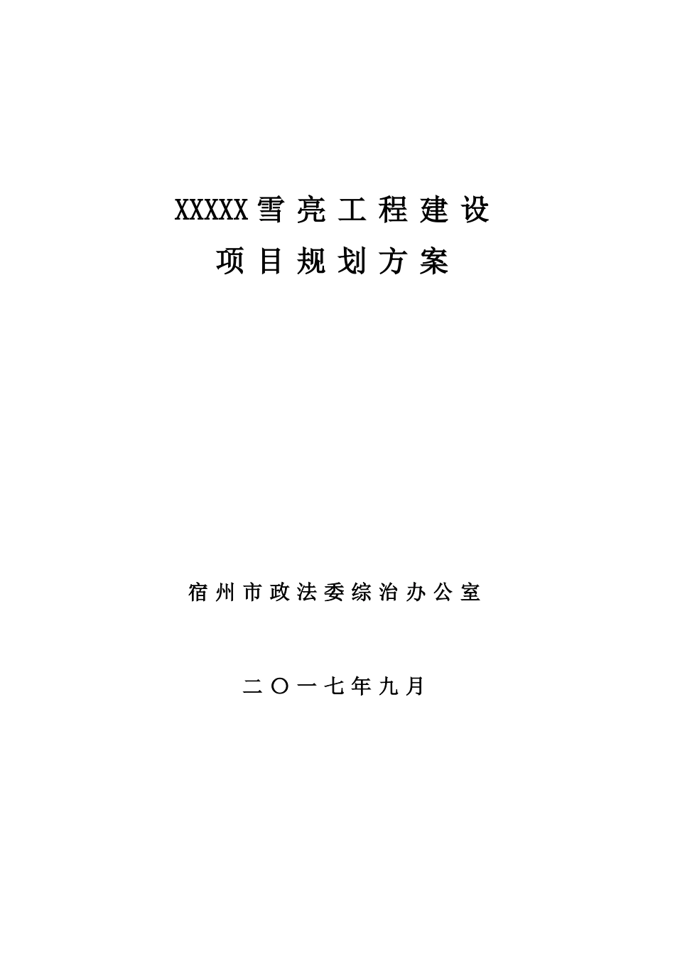 xxx雪亮工程规划设计方案模板--20250908_第1页