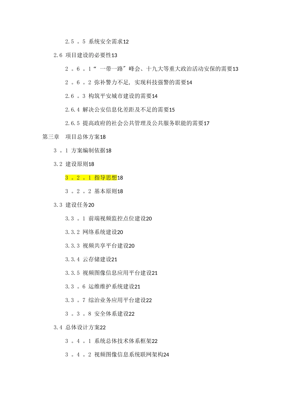 xxx雪亮工程规划设计方案模板--20250908_第3页